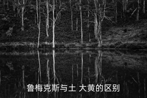 土大黃,這些土大黃是怎么回事?