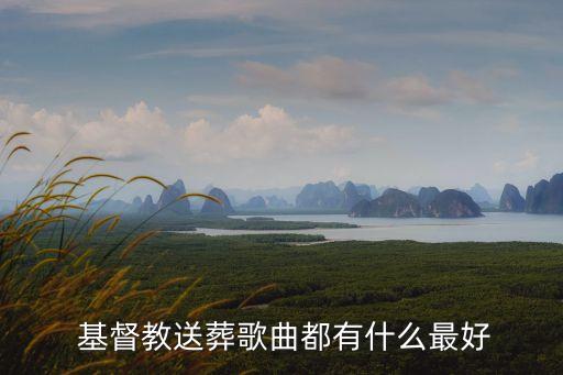  基督教送葬歌曲都有什么最好