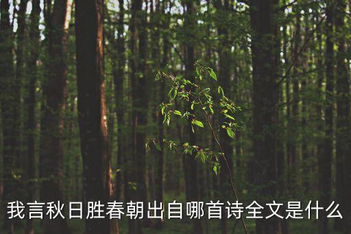 我言秋日勝春朝出自哪首詩全文是什么