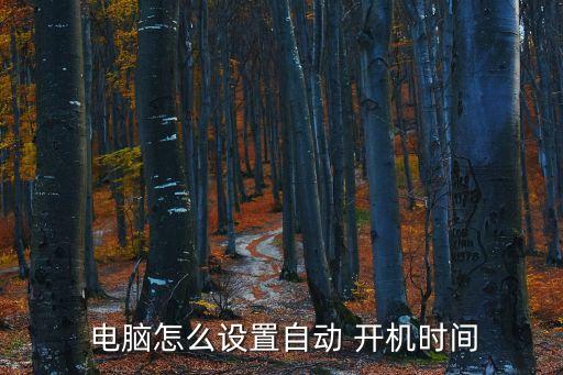  電腦怎么設(shè)置自動 開機(jī)時間