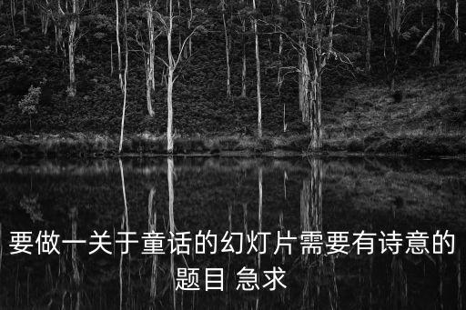 童話故事ppt，怎么做童話故事的ppt