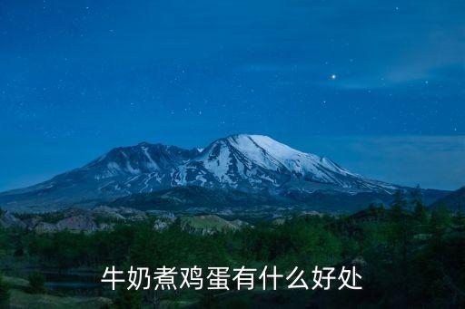 牛奶煮雞蛋有什么好處