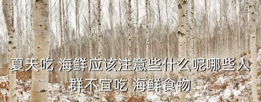 甲亢可以吃海鮮嗎,三種食物和藥物可能對(duì)人體有害!