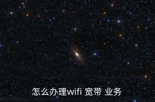 寬帶業務,中國移動有寬帶業務多種選擇請您選擇