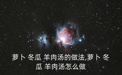 羊肉冬瓜湯的做法,先說-1冬瓜煲湯方法1