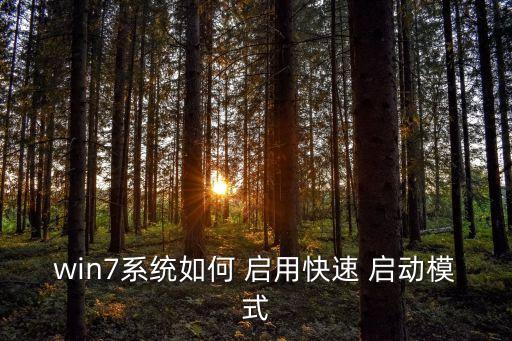 win7系統如何 啟用快速 啟動模式