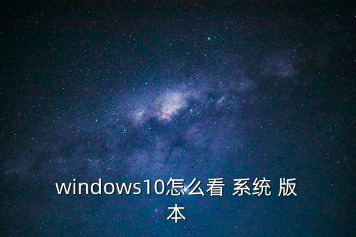 怎么看系統版本,怎么查哪個是windows版?