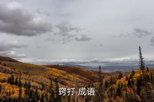 竅打 成語