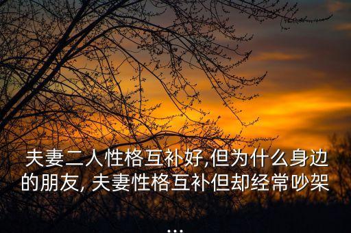  夫妻二人性格互補好,但為什么身邊的朋友, 夫妻性格互補但卻經常吵架...