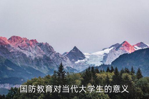 國防教育對當代大學生的意義
