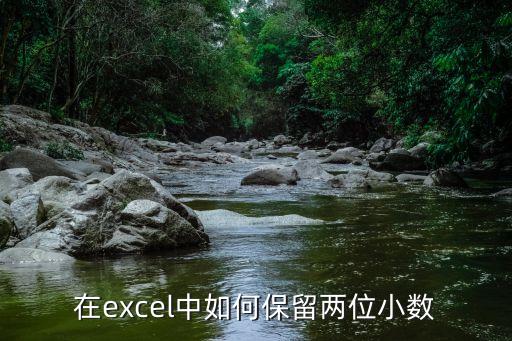 在excel中如何保留兩位小數(shù)