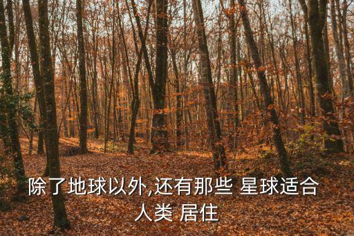 除了地球以外,還有那些 星球適合 人類 居住