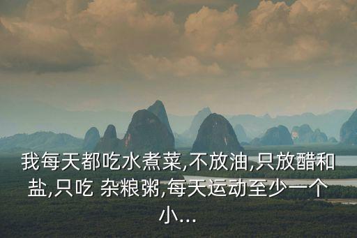 雜糧粥能減肥嗎,臘八粥營養(yǎng)豐富減肥又好喝!