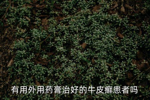 丙酸氯倍他索軟膏,康寶王是一款中成藥物?