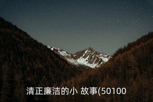 關于清廉的故事,從北京到南京的故事