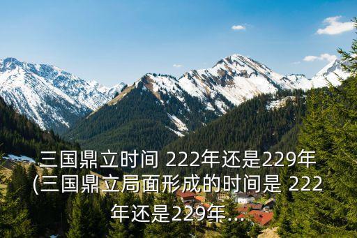 222年,222年是什么時候的?
