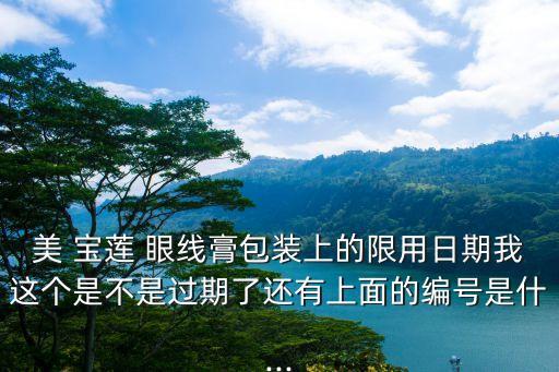 美寶蓮眼線膏,化妝寶蓮眼線藥膏怎么用?視頻教學