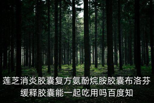 蓮芝消炎膠囊，蓮芝消炎膠囊