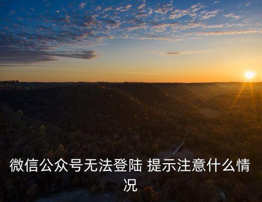 微信公眾號無法登陸 提示注意什么情況