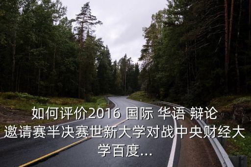 國際華語辯論賽,2106年首屆食品安全辯論賽蔡陽奪冠
