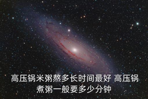 高壓鍋煮粥要多久,精選精選優質保溫粥