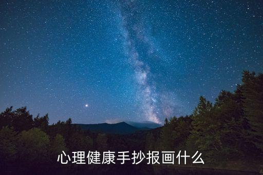 心理健康手抄報畫什么