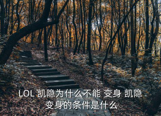 LOL 凱隱為什么不能 變身 凱隱 變身的條件是什么
