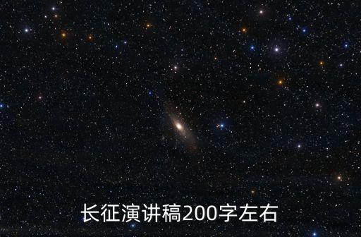 長征演講稿，長征演講稿200字左右