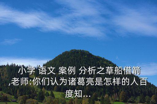 小學語文案例分析,一文讀懂!教學新知