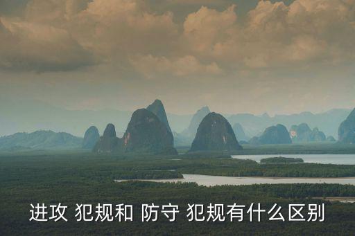 進攻 犯規和 防守 犯規有什么區別