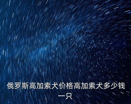  俄羅斯高加索犬價格高加索犬多少錢一只
