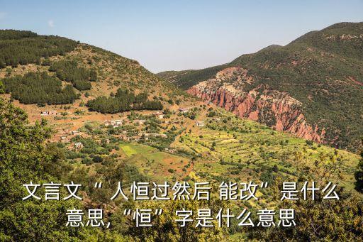 人恒過然后能改,人恒過,然后能改看看這些勵志故事