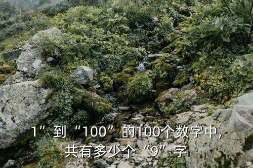 1”到“100”的100個數(shù)字中,共有多少個“9”字