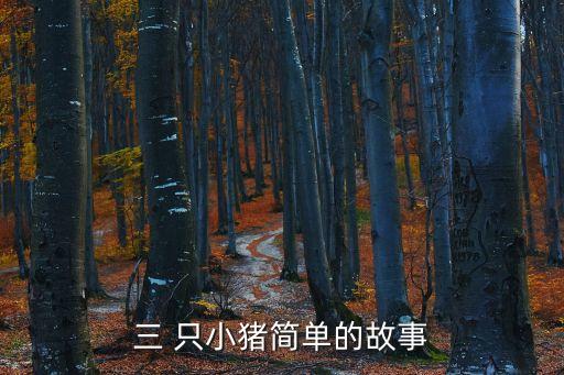 3只小豬,三只小豬簡單故事