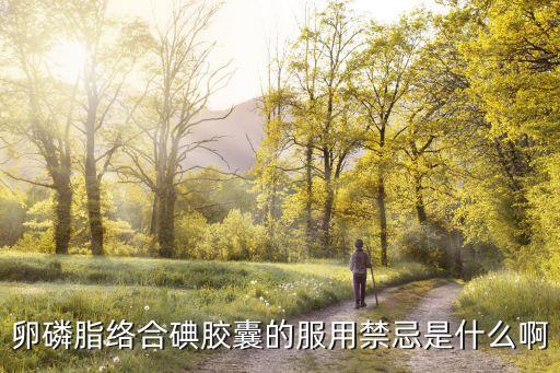 卵磷脂絡合碘膠囊的服用禁忌是什么啊