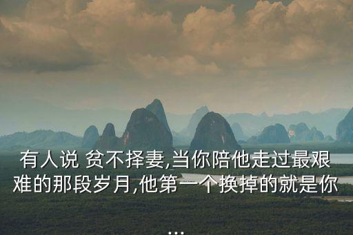 貧不擇妻,第二次婚姻是否幸福?