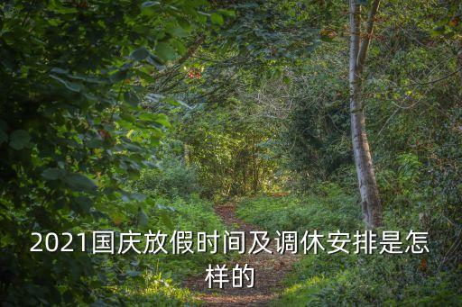 2021國慶放假時間及調休安排是怎樣的
