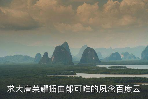 大唐榮耀歌曲，大唐榮耀的全部歌曲mp3哪位給發一個百度云