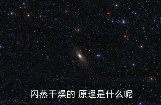  閃蒸干燥的 原理是什么呢