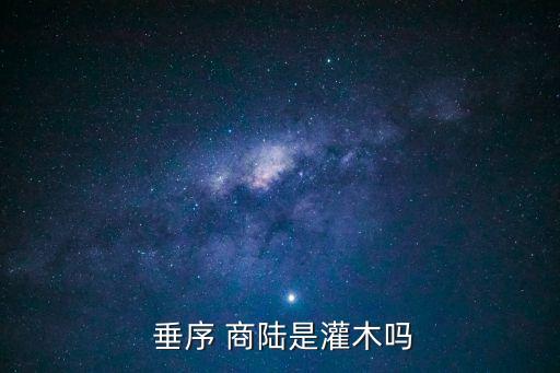  垂序 商陸是灌木嗎