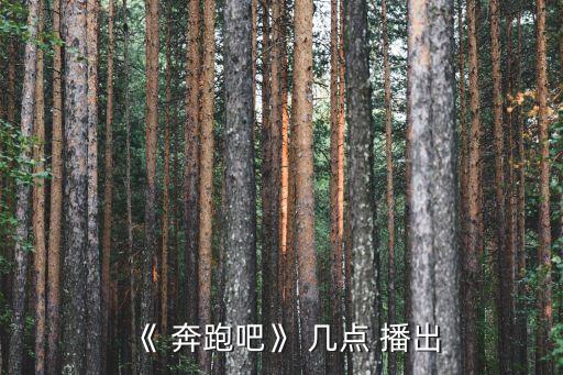 《 奔跑吧》 幾點 播出
