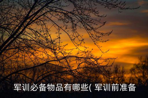  軍訓必備物品有哪些( 軍訓前準備