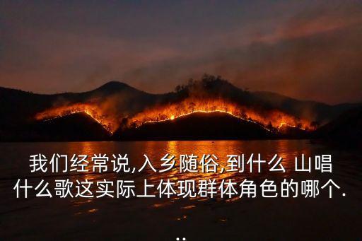 到什么山唱什么歌,給什么山唱什么歌