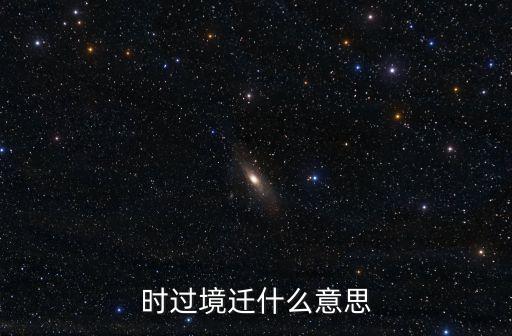 時過境遷什么意思