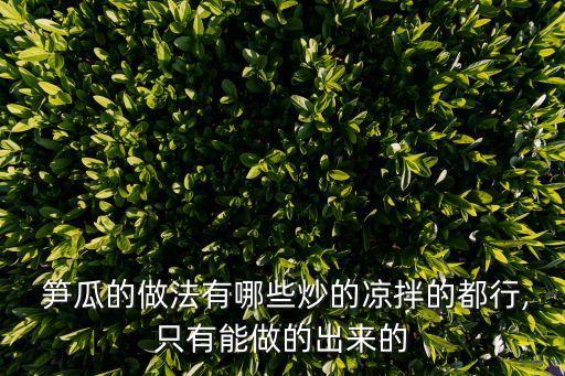 筍瓜炒雞蛋,素食炒肉的方法介紹如下