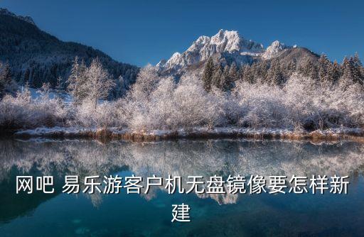 易樂游,新用戶登錄易樂游須注冊哪些賬號?