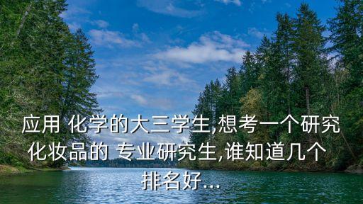 應用化學專業排名,化學專業就業前景分析:上海是最熱門地區