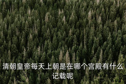 澹泊敬誠殿,皇帝每月定期去太和殿只是禮節性安排