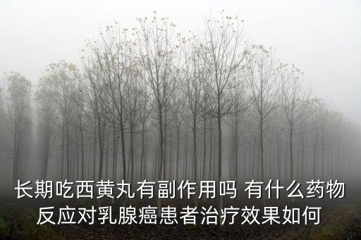 西黃丸的副作用，有沒有人知道西黃丸這個藥的誰知道亞健康人可以吃西黃丸嗎