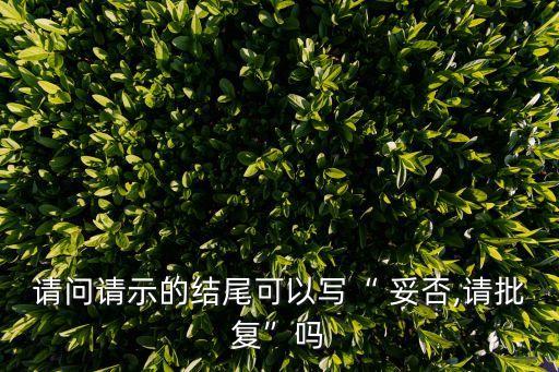 妥否請批示的正規格式,如何使用如無，請示?